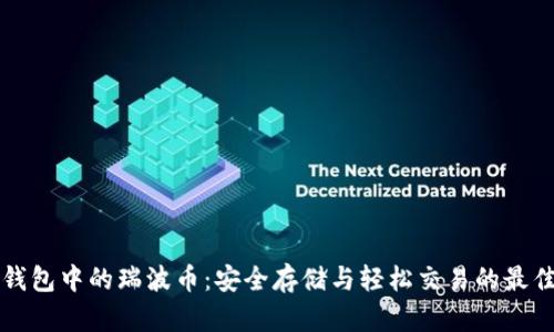 雷达钱包中的瑞波币:安全存储与轻松交易的最佳选择