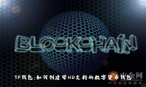 TP钱包:如何创建带HD支持的数字货币钱包