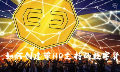 TP钱包:如何创建带HD支持的数字货币钱包