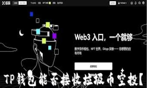 TP钱包能否接收垃圾币空投?