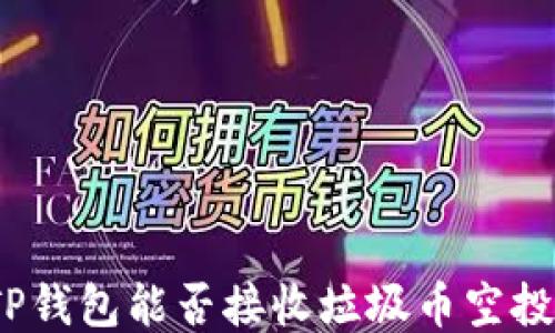 TP钱包能否接收垃圾币空投?