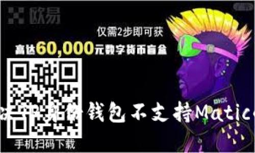 如何解决TP身份钱包不支持Matic的问题?