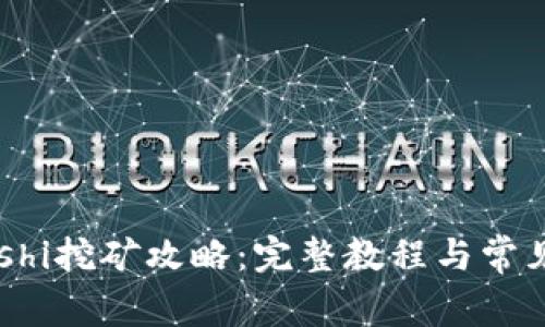 TP钱包Sushi挖矿攻略:完整教程与常见问题解答