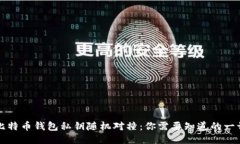 比特币钱包私钥随机对撞：你需要知道的一切