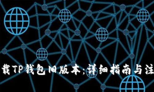 如何下载TP钱包旧版本:详细指南与注意事项