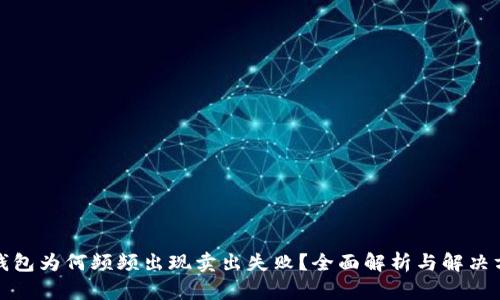 TP钱包为何频频出现卖出失败?全面解析与解决方案