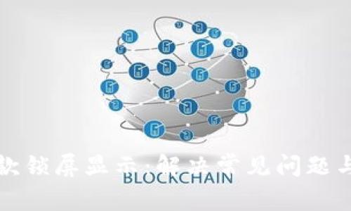 tP钱包收款锁屏显示:解决常见问题与使用技巧