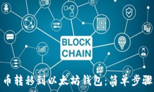   
如何将比特币转移到以太坊钱包：简单步骤与注意事项
