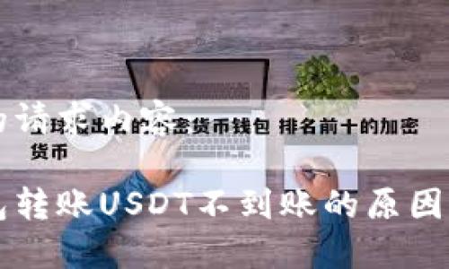 以下是您的请求内容：

比特派钱包转账USDT不到账的原因及解决方法