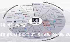 以下是您的请求内容：比特派钱包转账USDT不到账