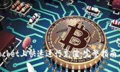 如何在TokenPocket上快速进行充值：完整指南与常见