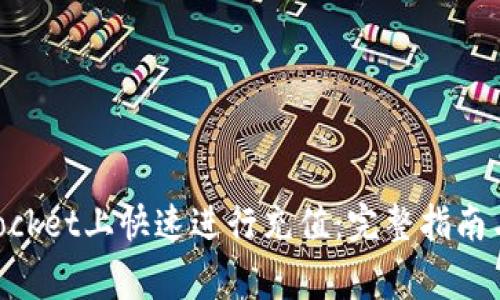 如何在TokenPocket上快速进行充值：完整指南与常见问题解析