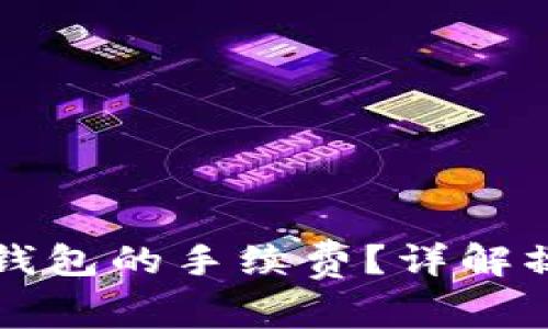 如何降低火币至TP钱包的手续费？详解操作步骤与常见问题