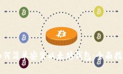 如何简单安装以太坊钱包：全面指南