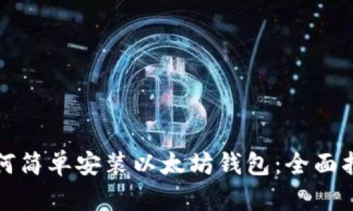 如何简单安装以太坊钱包:全面指南
