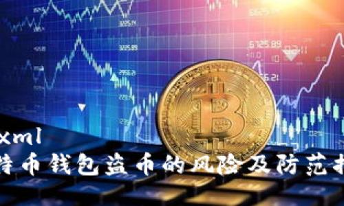 ```xml
比特币钱包盗币的风险及防范措施