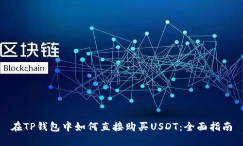 在TP钱包中如何直接购买USDT:全面指南