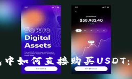 在TP钱包中如何直接购买USDT:全面指南