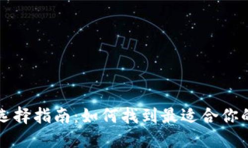 比特币钱包选择指南:如何找到最适合你的比特币钱包
