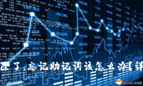 tp钱包被删除了,忘记助记词该怎么办?详细解决指南