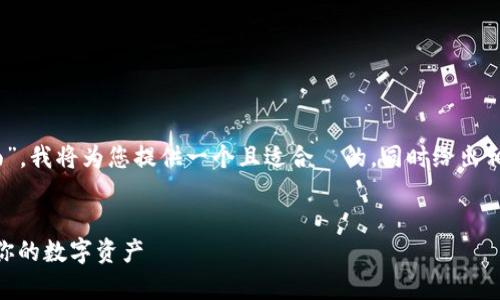 由于您提到的内容关于“钱包 TRX 页面”，我将为您提供一个且适合  的，同时给出相关关键词和内容大纲。以下是详细内容：


TRX 钱包页面解析：如何安全高效管理你的数字资产