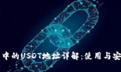 tP钱包中的USDT地址详解：使用与安全指南