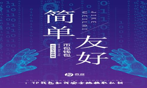 : TP钱包如何安全地换取私钥