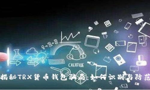 揭秘TRX货币钱包骗局：如何识别与防范