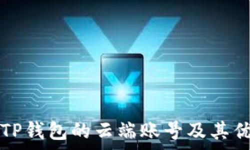 什么是TP钱包的云端账号及其优势分析