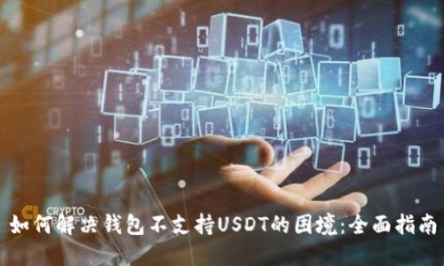如何解决钱包不支持USDT的困境：全面指南