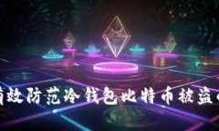 如何有效防范冷钱包比特币被盗的风险