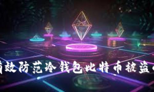 如何有效防范冷钱包比特币被盗的风险