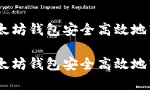 如何通过以太坊钱包安全高效地转移EOS资产
如何通过以太坊钱包安全高效地转移EOS资产