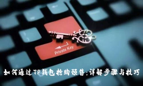 如何通过TP钱包抢购预售:详解步骤与技巧