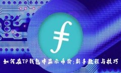 如何在TP钱包中显示币价：新手教程与技巧