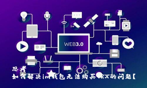 思考  
如何解决im钱包无法购买TRX的问题？