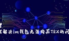 思考  如何解决im钱包无法购买TRX的问题？