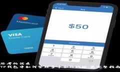 思考的优质TP钱包中如何管理多个合约地址：最完