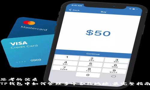 思考的优质
TP钱包中如何管理多个合约地址：最完整指南