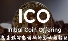 TP钱包未填写邀请码的影响与解决方法