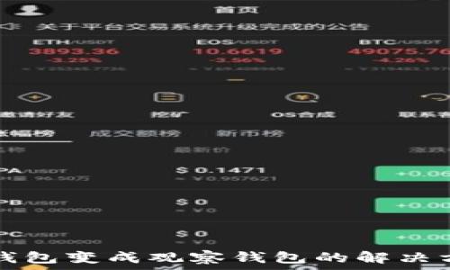 TP钱包变成观察钱包的解决方法