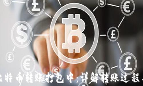 
火币钱包比特币转账打包中：详解转账过程与常见问题