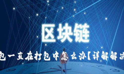 TP钱包一直在打包中怎么办？详解解决方案