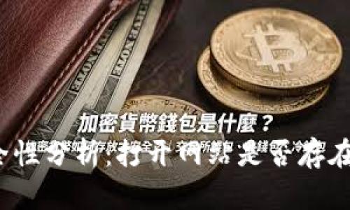TP钱包安全性分析：打开网站是否存在被盗风险？