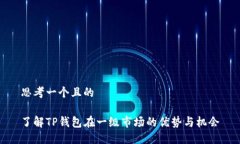 思考一个且的了解TP钱包在一级市场的优势与机会