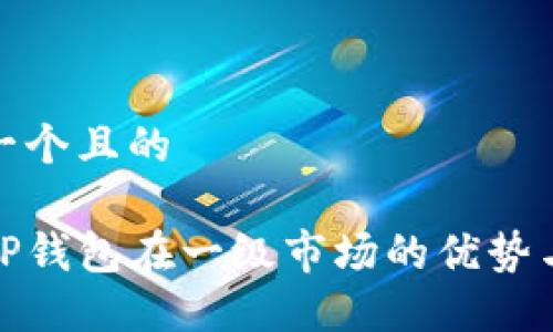 思考一个且的

了解TP钱包在一级市场的优势与机会