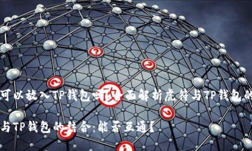 虎符可以放入TP钱包吗？全面解析虎符与TP钱包的关系

虎符与TP钱包的结合：能否互通？