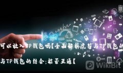 虎符可以放入TP钱包吗？全面解析虎符与TP钱包的