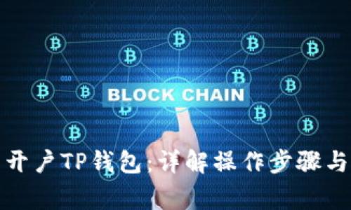 如何批量开户TP钱包：详解操作步骤与注意事项