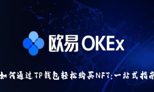 如何通过TP钱包轻松购买NFT：一站式指南